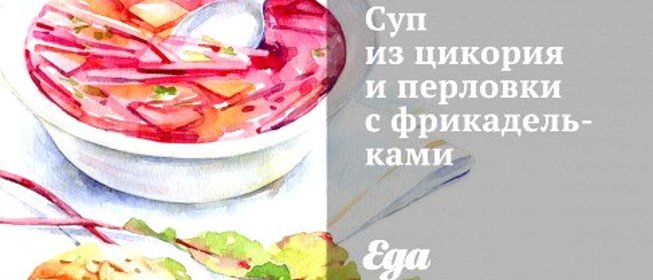 Суп из цикория и перловки с фрикадельками