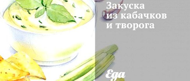 Закуска из кабачков и творога