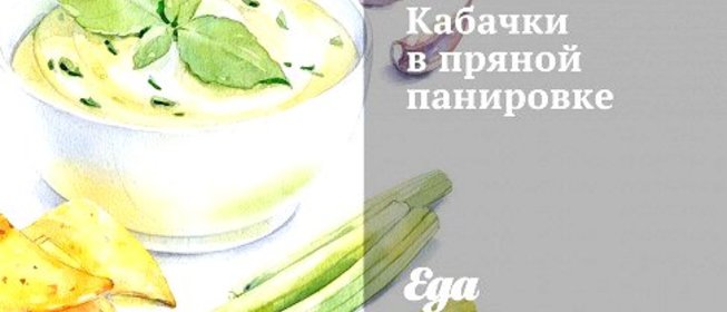 Кабачки в пряной панировке