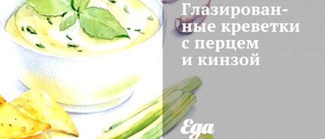 Глазированные креветки с перцем и кинзой