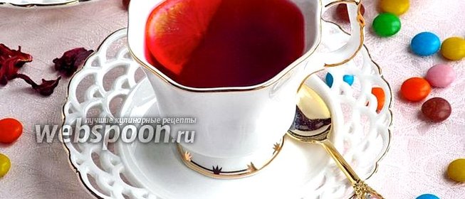 Чай каркаде с пряностями и лимоном