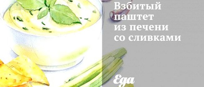 Взбитый паштет из печени со сливками