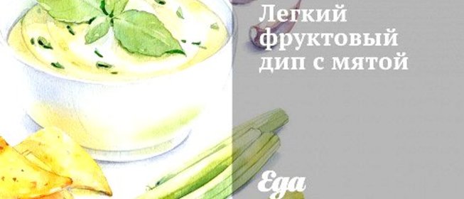 Легкий фруктовый дип с мятой