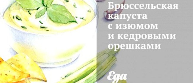 Брюссельская капуста с изюмом и кедровыми орешками