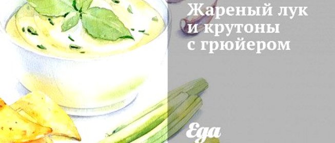 Жареный лук и крутоны с грюйером