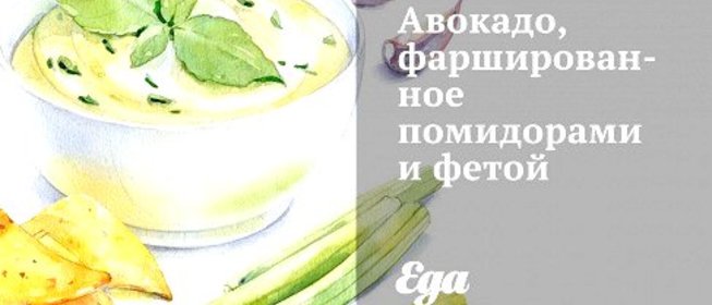 Авокадо, фаршированное помидорами и фетой