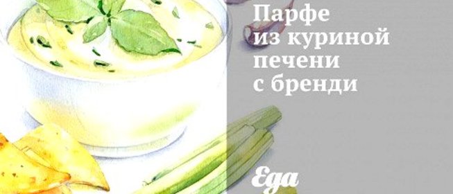 Парфе из куриной печени с бренди