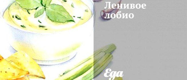 Ленивое лобио