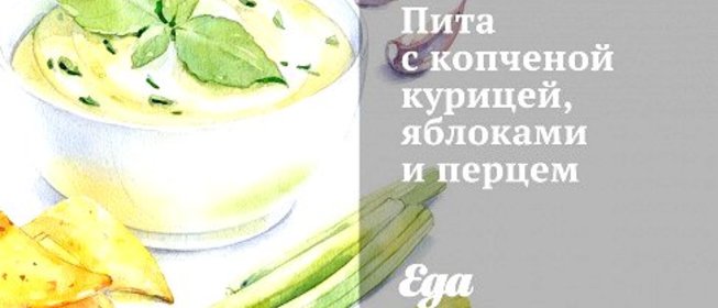 Пита с копченой курицей, яблоками и перцем