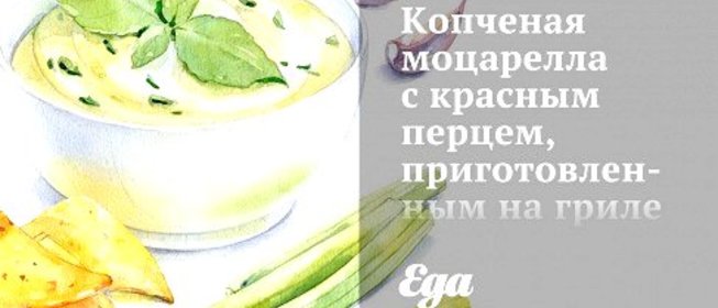 Копченая моцарелла с красным перцем, приготовленным на гриле
