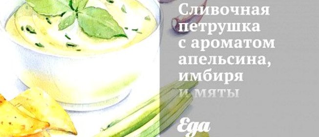 Сливочная петрушка с ароматом апельсина, имбиря и мяты