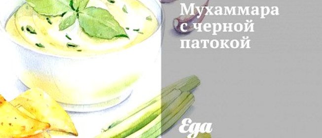 Мухаммара с черной патокой