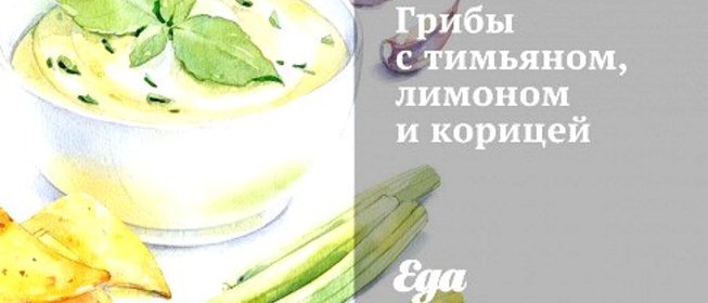 Грибы с тимьяном, лимоном и корицей