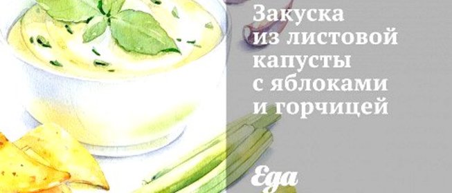 Закуска из листовой капусты с яблоками и горчицей