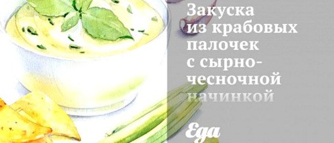 Закуска из крабовых палочек с сырно-чесночной начинкой