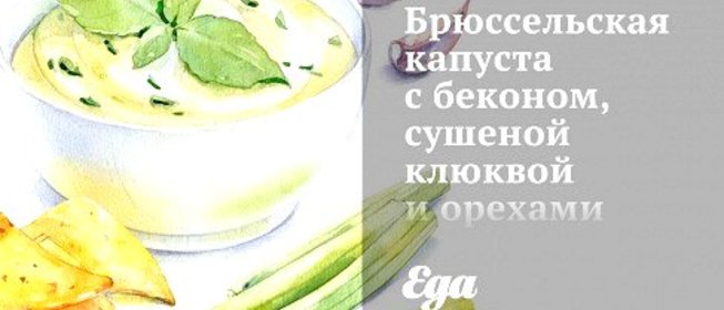Брюссельская капуста с беконом, сушеной клюквой и орехами пекан