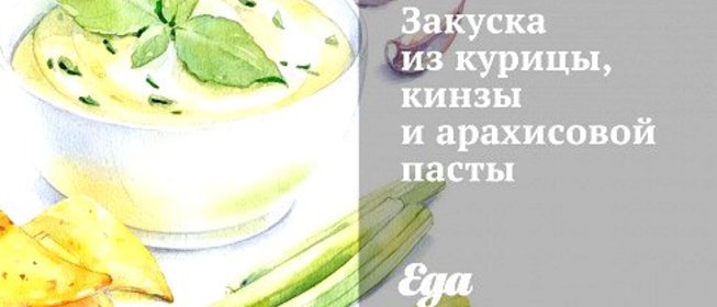 Закуска из курицы, кинзы и арахисовой пасты