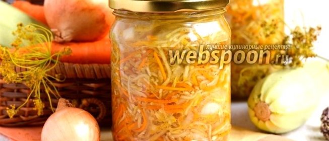 Салат «Загадочный» из кабачков и моркови на зиму