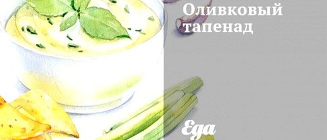 Оливковый тапенад