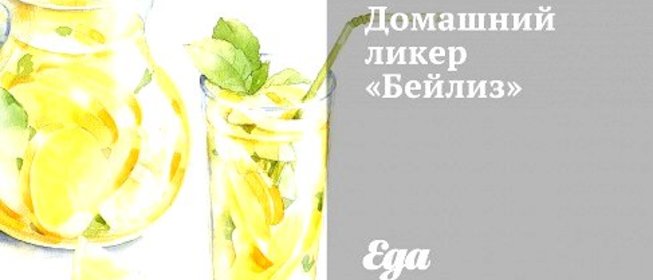 Домашний ликер «Бейлиз»