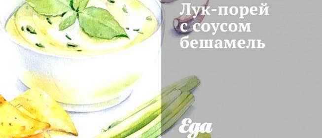 Лук-порей с соусом бешамель