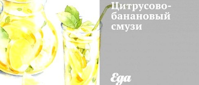 Цитрусово-банановый смузи