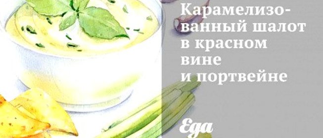 Карамелизованный шалот в красном вине и портвейне