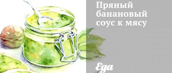 Пряный банановый соус к мясу