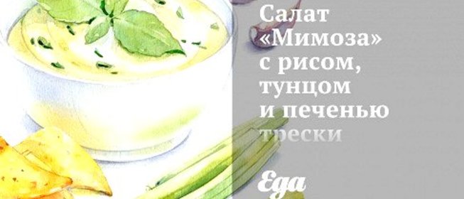 Салат «Мимоза» с рисом, тунцом и печенью трески