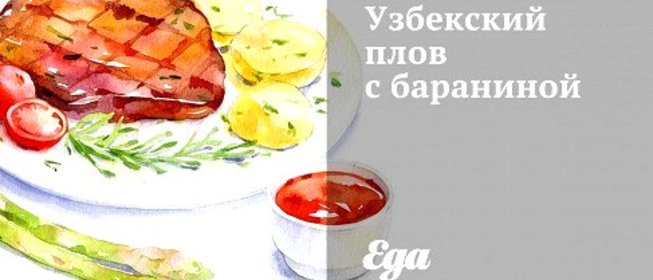 Узбекский плов с бараниной