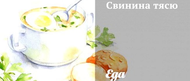 Свинина тясю