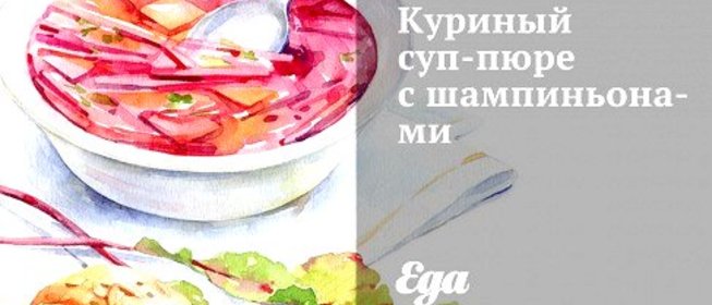 Куриный суп-пюре с шампиньонами