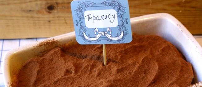 Тирамису с молоком