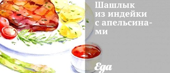 Шашлык из индейки с апельсинами