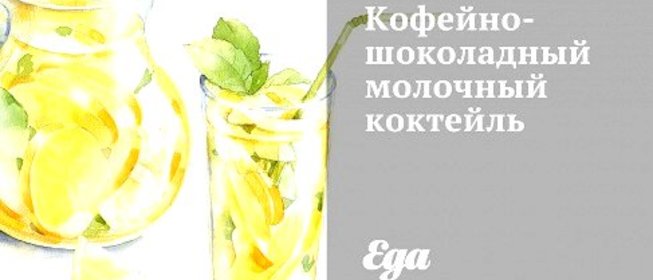 Кофейно-шоколадный молочный коктейль