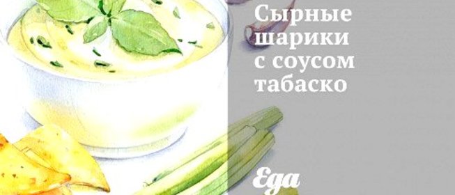 Сырные шарики с соусом табаско