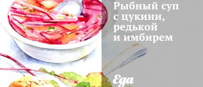 Рыбный суп с цукини, редькой и имбирем