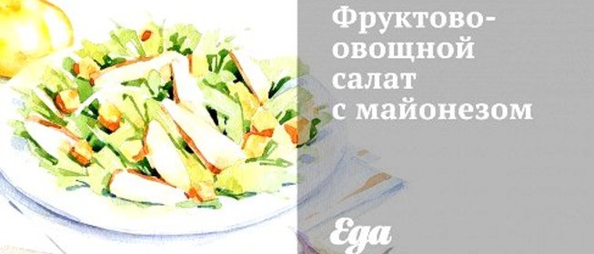 Фруктово-овощной салат с майонезом