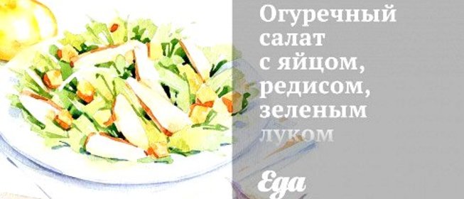 Огуречный салат с яйцом, редисом, зеленым луком и сыром