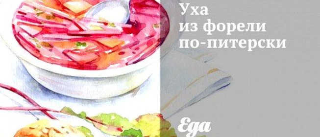 Уха из форели по‑питерски