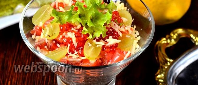 Салат Сан-тропе с красной рыбой, икрой и виноградом