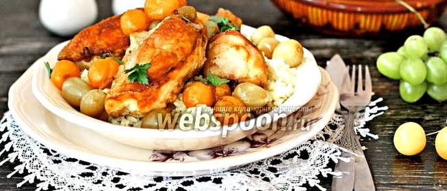 Курица с виноградом и алычой