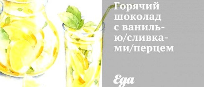 Горячий шоколад с ванилью/сливками/перцем