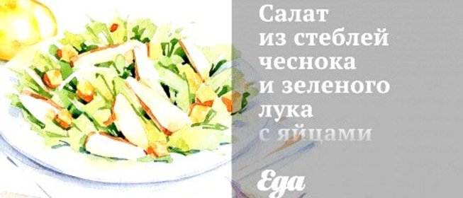 Салат из стеблей чеснока и зеленого лука с яйцами