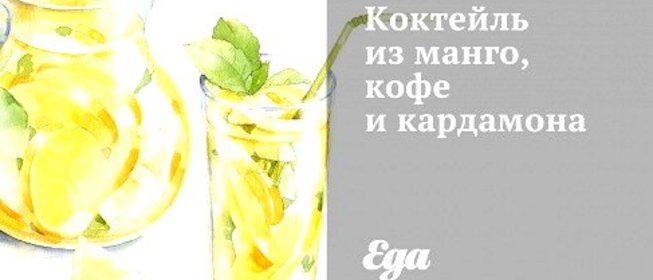Коктейль из манго, кофе и кардамона
