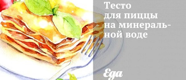 Тесто для пиццы на минеральной воде