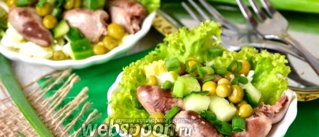 Лёгкий салат с куриными сердечками