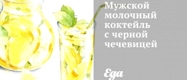 Мужской молочный коктейль с черной чечевицей