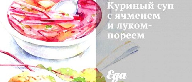 Куриный суп с ячменем и луком-пореем