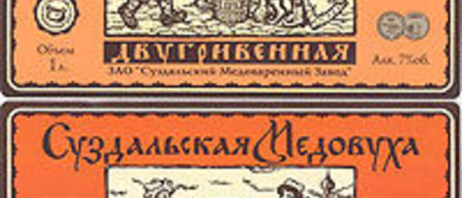 Медовуха суздальская